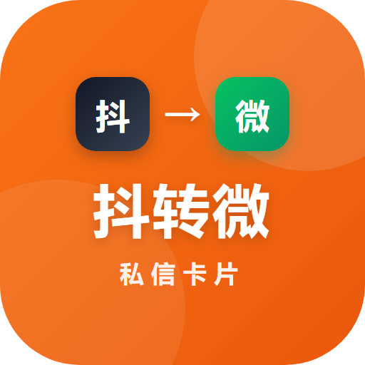 抖转微私信卡片
